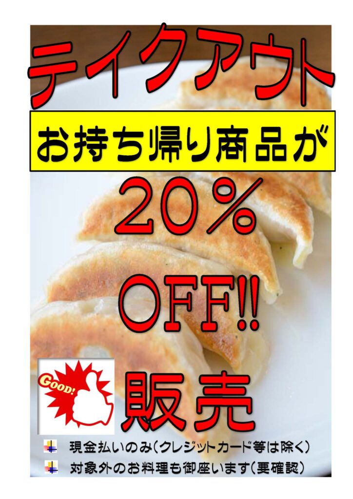 テイクアウト20％off！